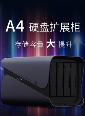 极空间新A4硬盘盒磁盘阵列四盘位raid扩展柜SATA3.5英寸机械兼容USB口4卡槽