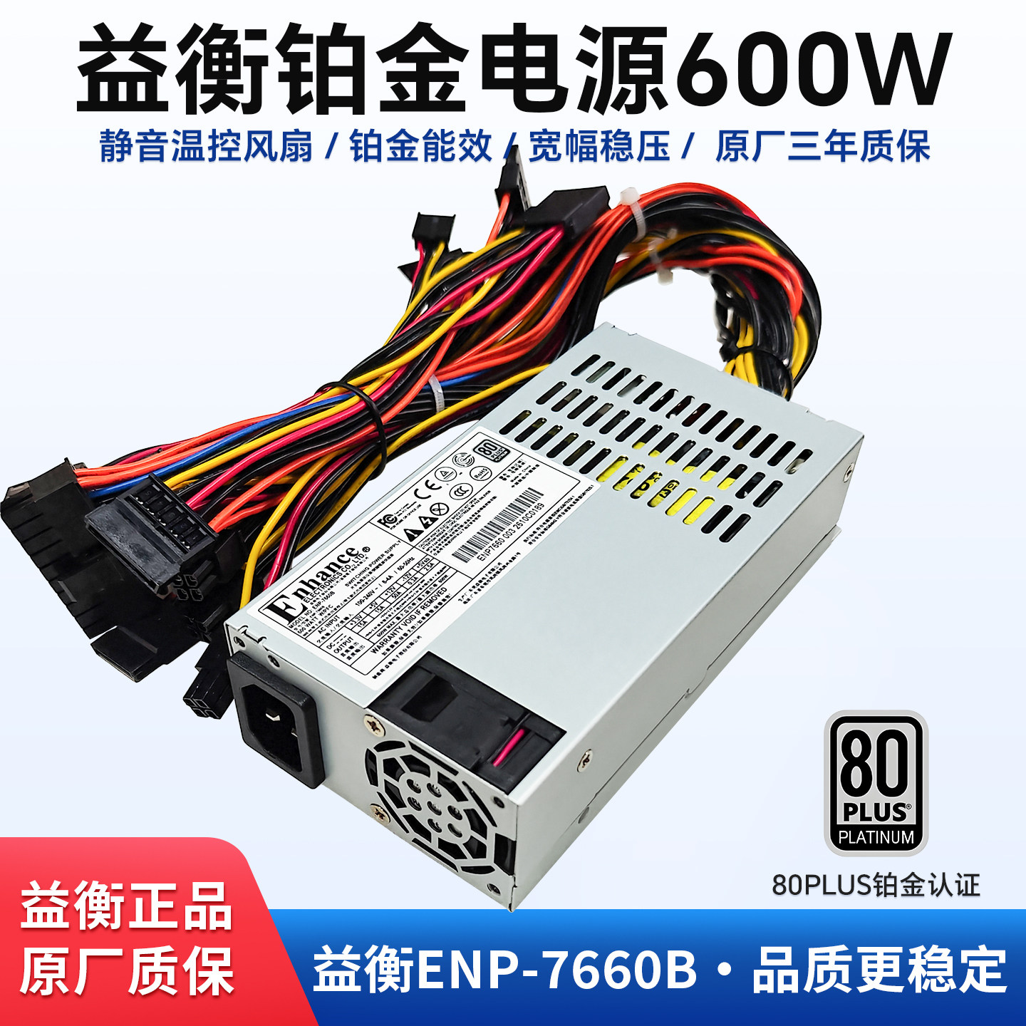 益衡ENP-7660B铂金认证小1U电源600W静音NAS小机箱