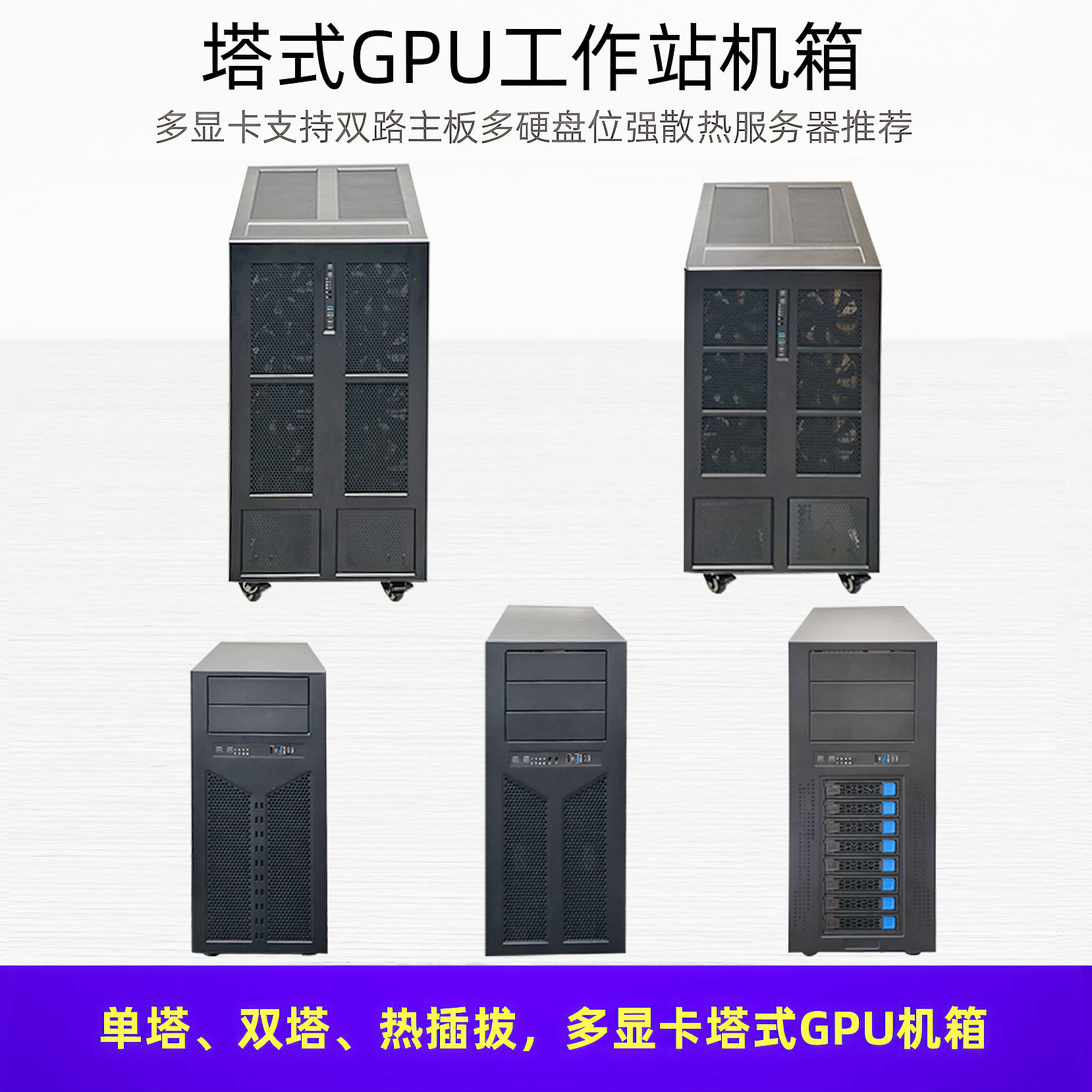 塔式服务器箱GPU工作站机箱水冷
