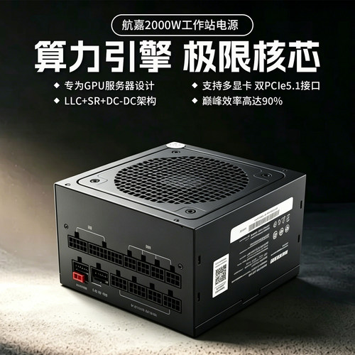 航嘉2000W电源全模组支持PCIe5.1