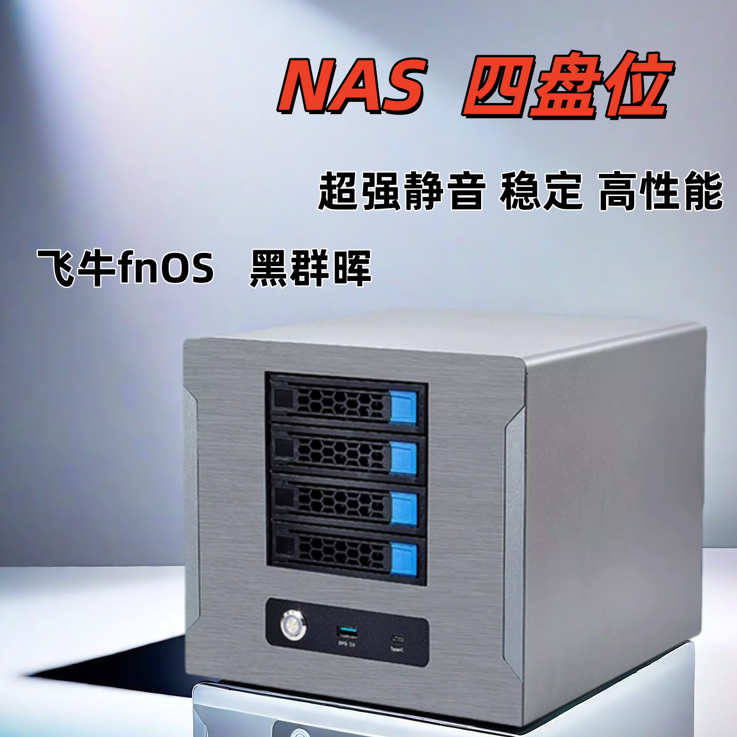 NAS机箱四盘位网络储存服务器黑群晖飞牛fnOS超强静音稳定高性能整机