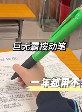 搞笑巨无霸按动笔｜超大中性笔+