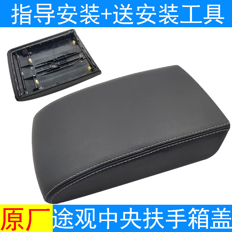 途观扶手箱盖板途观L总成全新