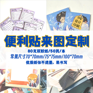 便利贴来图定制明星周边企业logo学校便签订做学生毕设来图自印