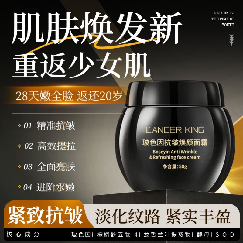 LancerKing玻色因抗皱焕颜面霜