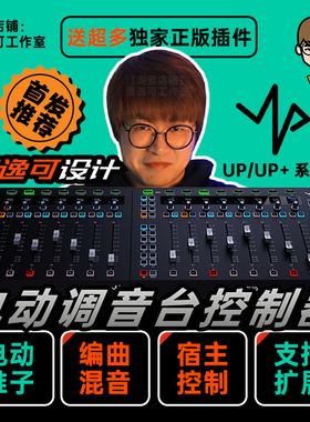 贾逸可设计UP UP+电动推子调音台DAW编曲控制器SSL UF8 MIDIPLUS