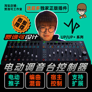 贾逸可设计UP UP+电动推子调音台DAW编曲控制器SSL UF8 MIDIPLUS