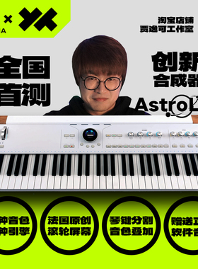 贾逸可首测 Arturia Astrolab 键盘电钢琴合成器专业舞台先锋MIDI