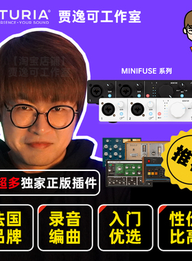 贾逸可Arturia MiniFuse 有声书录制直播K歌编曲混音制作专业声卡