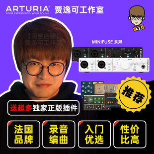 贾逸可Arturia MiniFuse 有声书录制直播K歌编曲混音制作专业声卡