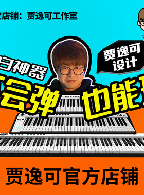 贾逸可设计midi键盘XMAX智能音阶