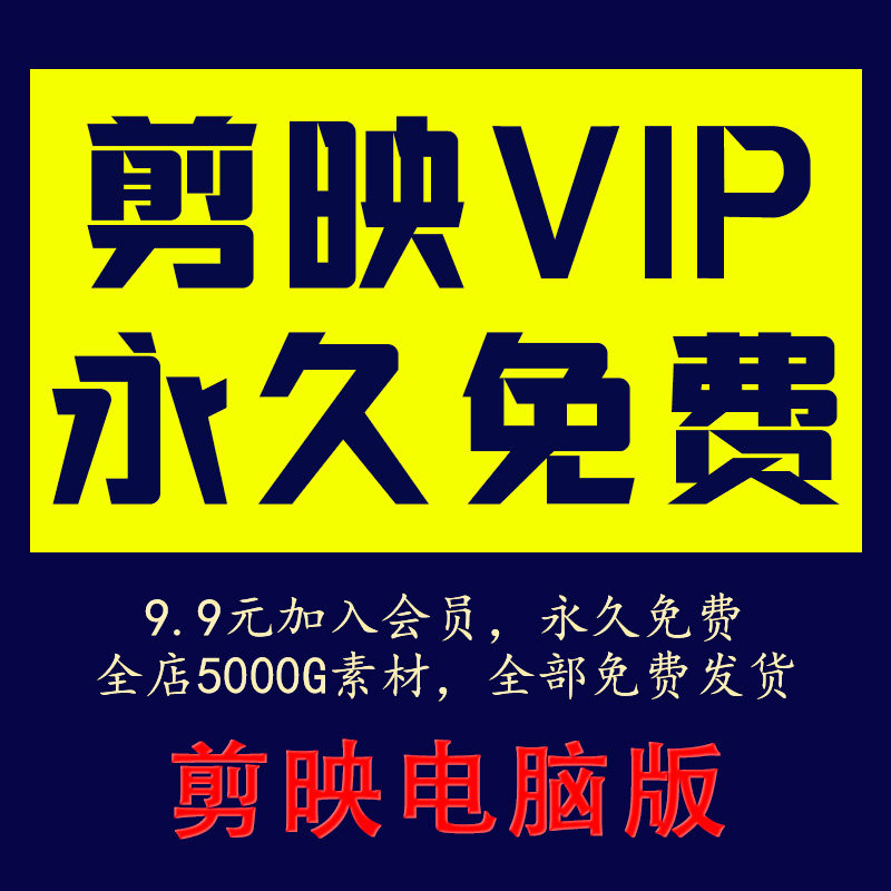 剪映会员svip永久电脑版剪映会员永久专业版vip剪影会员功能图片