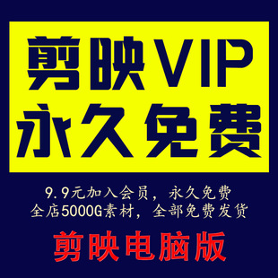 剪映会员svip永久电脑版剪映会员永久专业版vip剪影会员功能