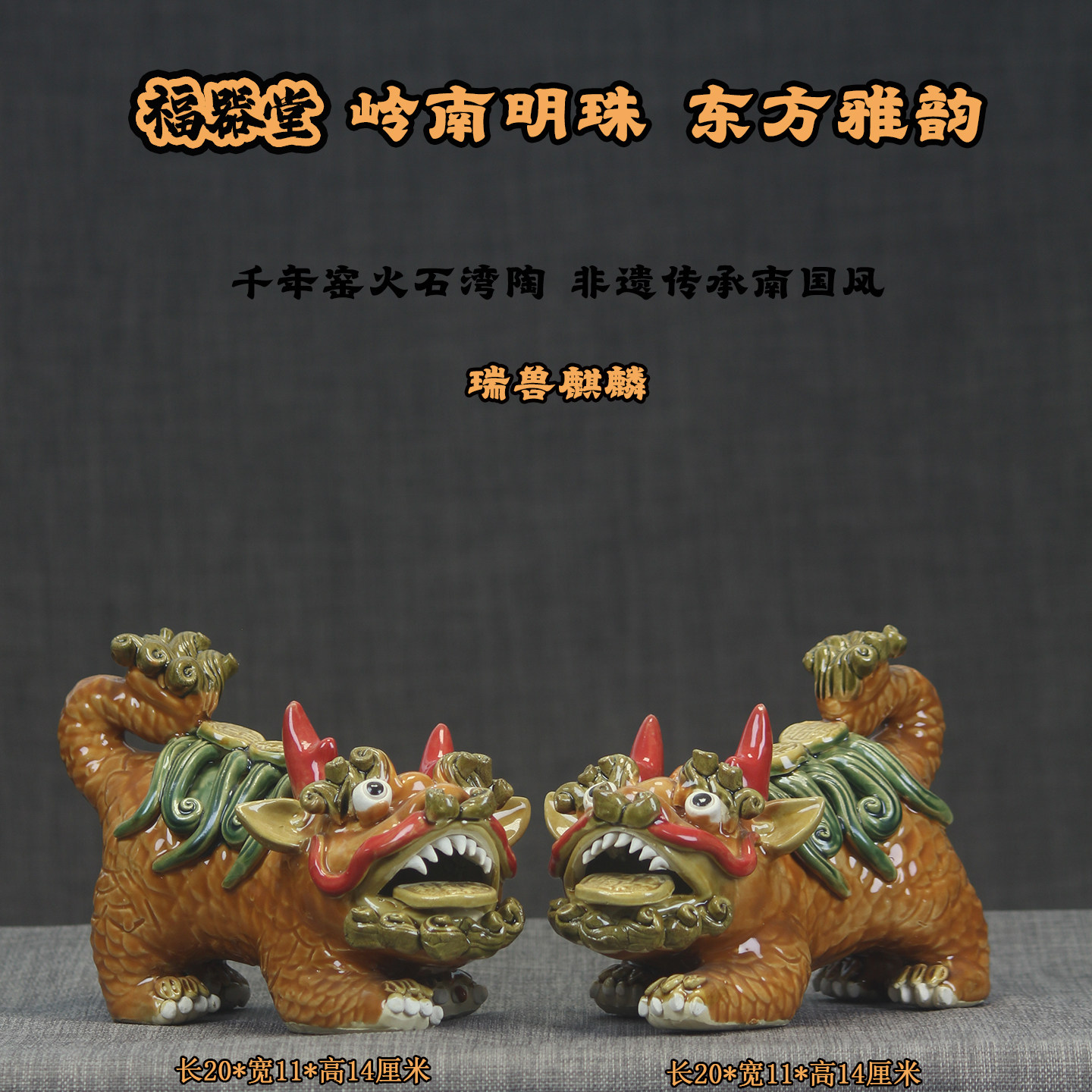岭南非遗石湾陶瓷瑞兽麒麟摆件一对招财旺宅家居办公风水装饰摆设