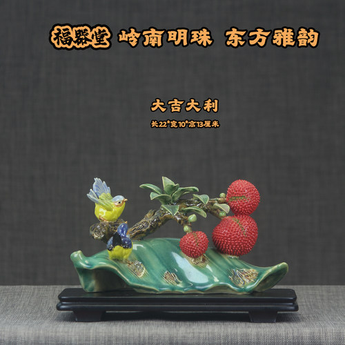 新中式石湾陶瓷荔枝摆件大吉大利