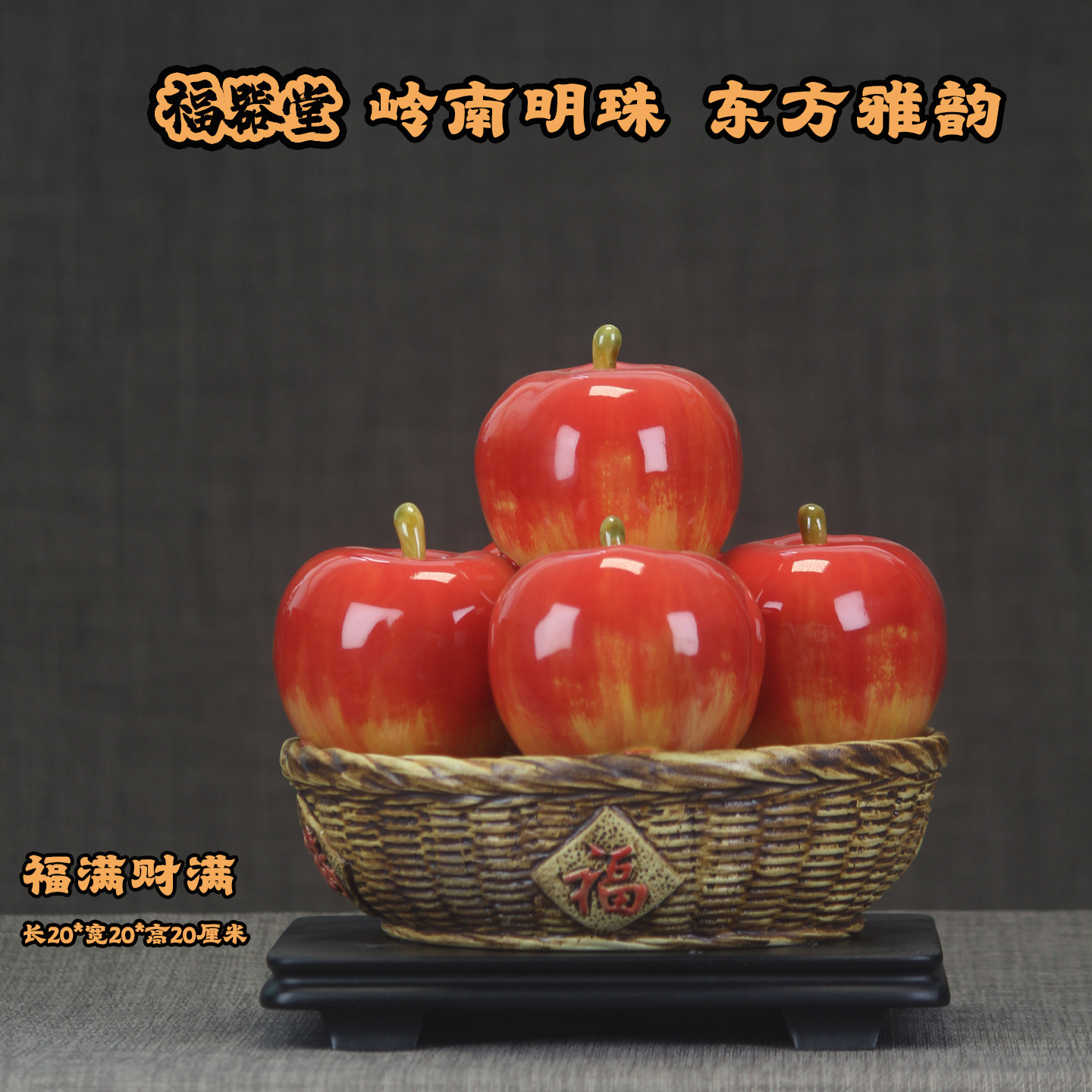 新中式石湾陶瓷苹果摆件福满财满