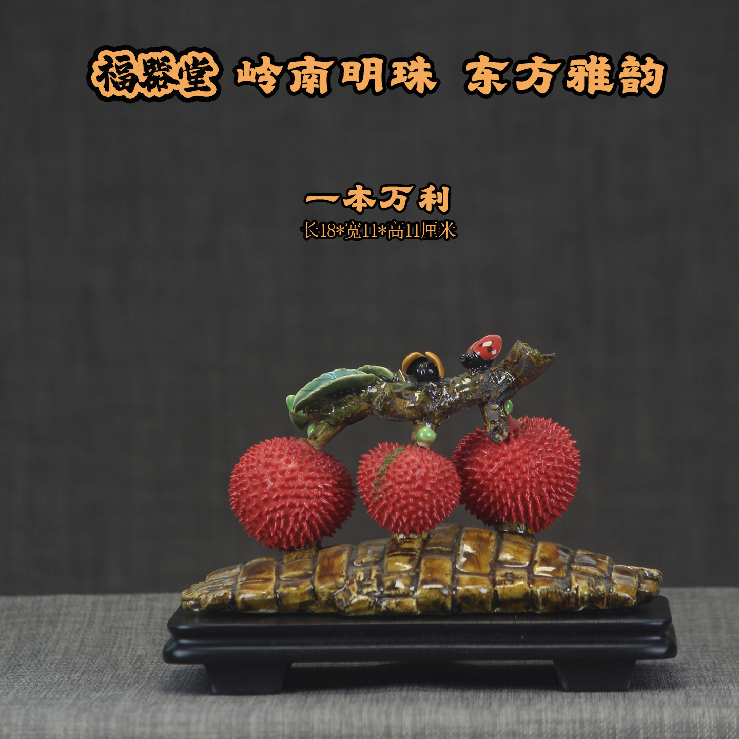 新中式石湾陶瓷荔枝摆件一本万利