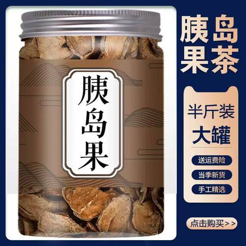 胰岛果茶官方正品旗舰店泡清水喝新采胰岛果片养生茶糖友福音