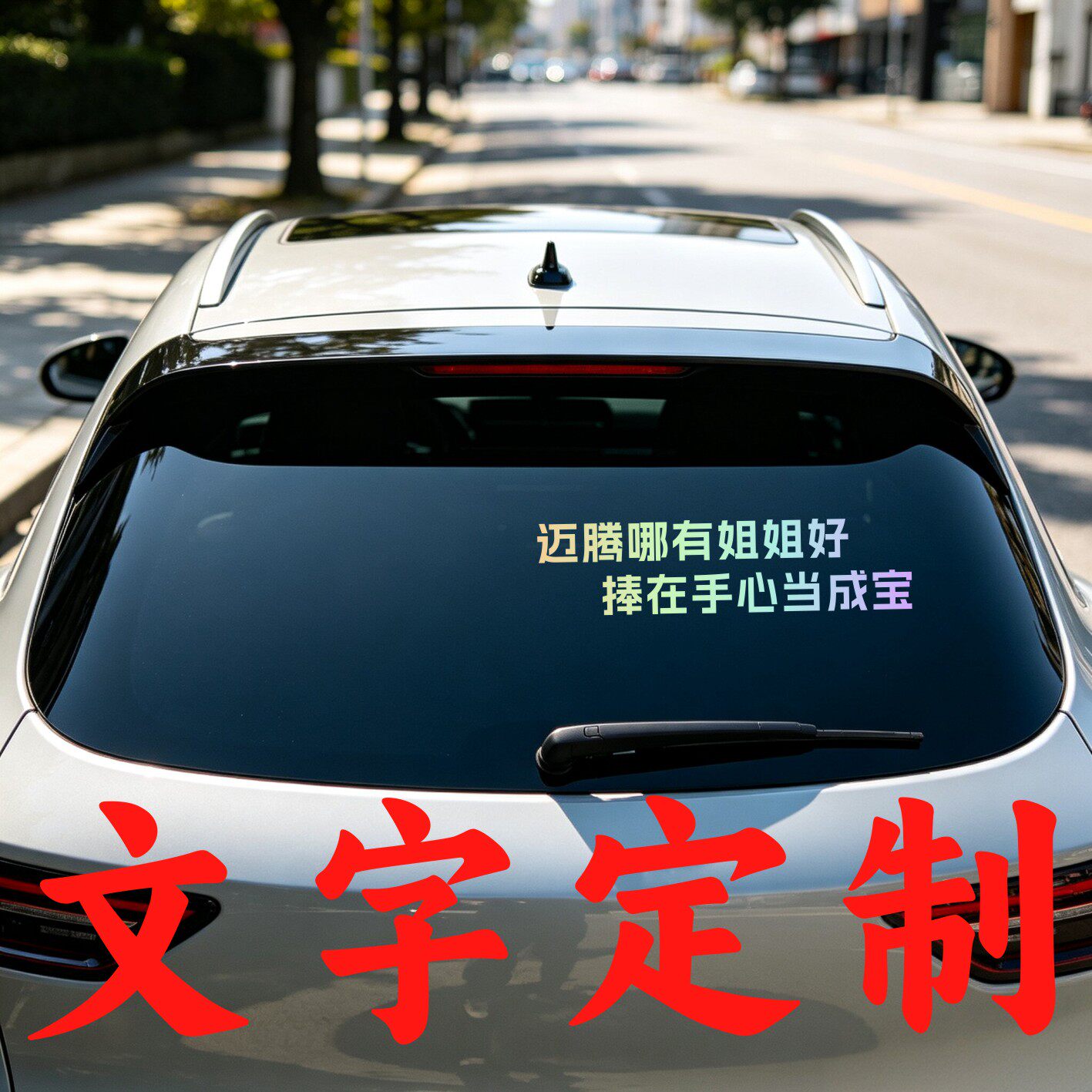 丞迅迈腾哪有姐姐好捧在手心当成宝个性创意车尾文字汽车搞笑贴纸