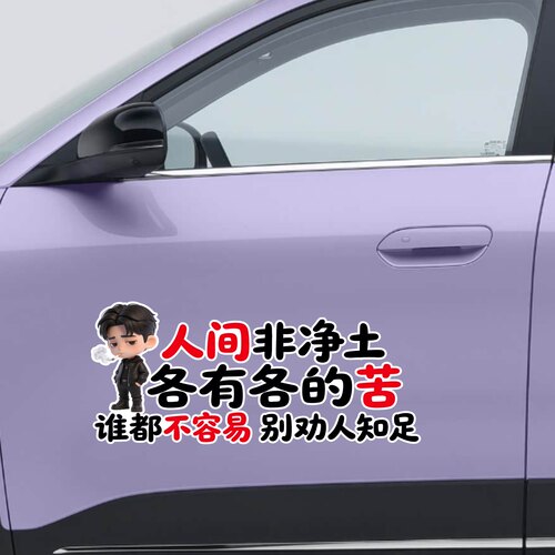 人间非净土各有各的苦谁都不容易别劝人知足个性车贴搞笑文字贴纸