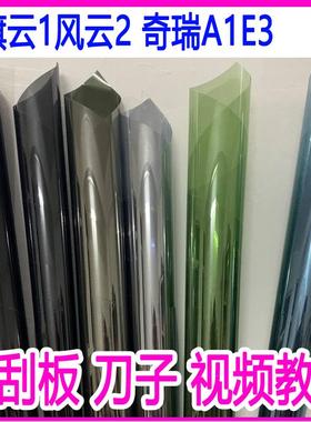 适用旗云1风云2奇瑞A1E3汽车贴膜车窗贴膜防爆隔热膜太阳玻璃膜全