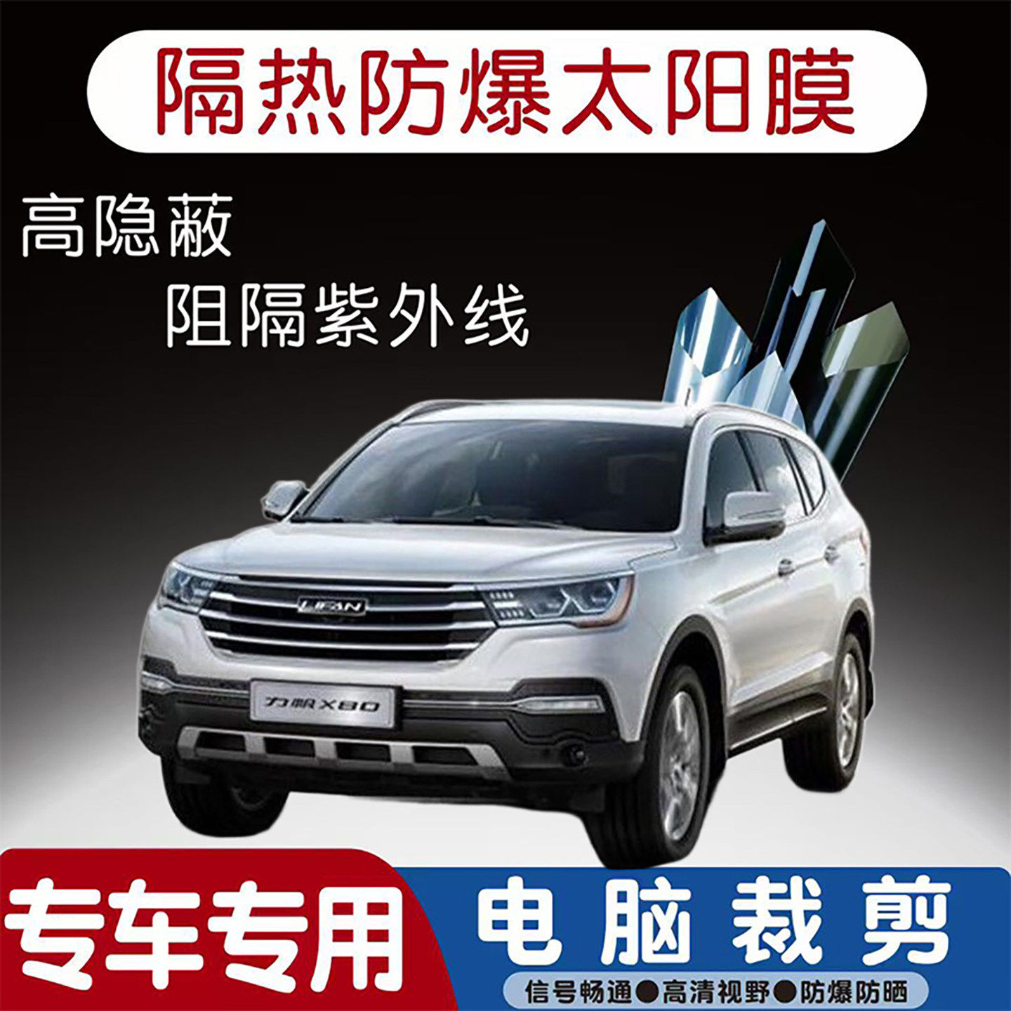力帆X80专用汽车贴膜隔热太阳膜防晒紫外线隐私玻璃膜全车贴膜
