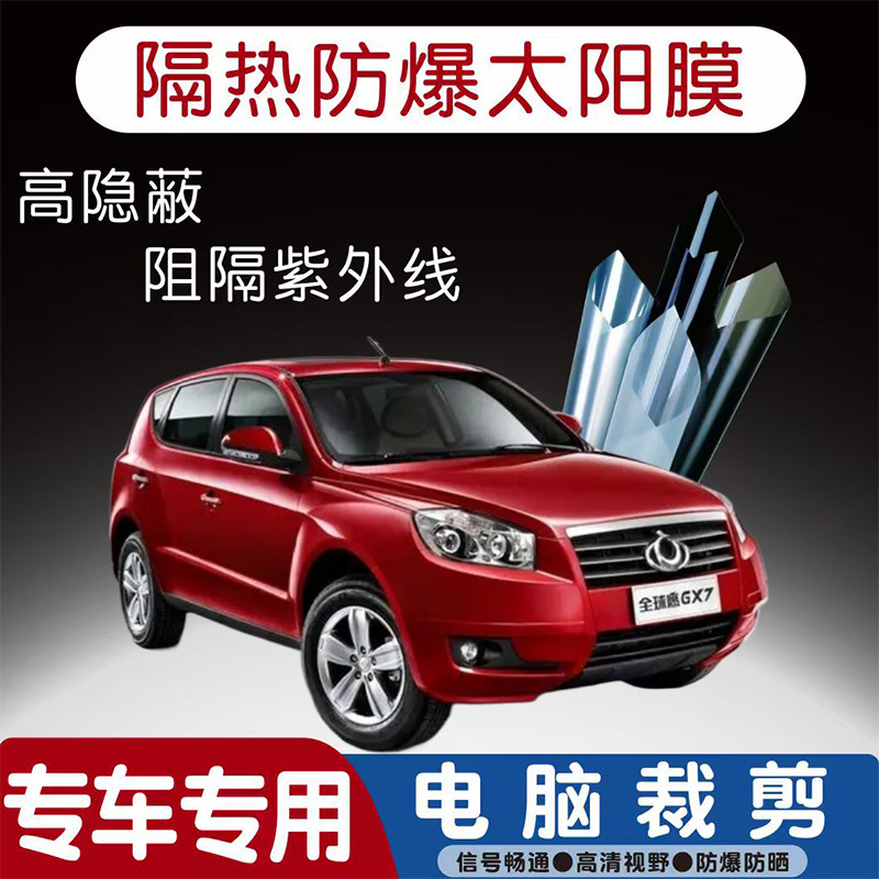 全球鹰GX7汽车贴膜专车专用隔热膜防爆隐私膜防晒防紫外线太阳膜