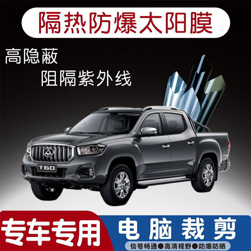 上汽大通MAXUS T60汽车贴膜专车专用隔热膜防爆隐私膜防晒防紫外