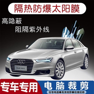 奥迪A6I专用汽车贴膜隔热太阳膜防晒紫外线隐私玻璃膜全车贴膜