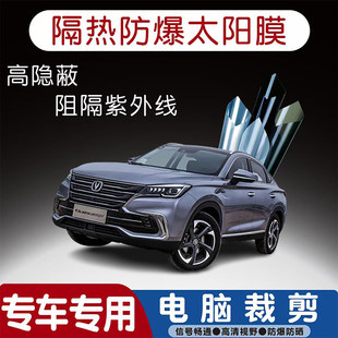 长安CS85 COUPE专用汽车贴膜隔热太阳膜防晒紫外线隐私玻璃膜全车