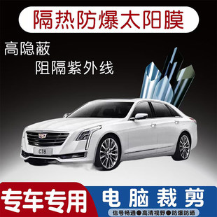 凯迪拉克CT6专用汽车贴膜隔热太阳膜防晒紫外线隐私玻璃膜全车贴