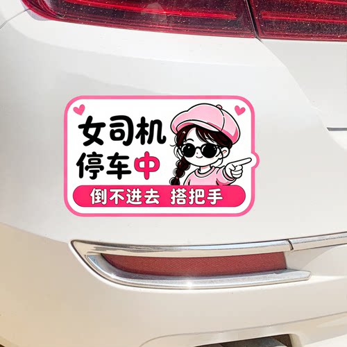 女司机倒车中卡通贴纸汽车反光警示装饰贴个性创意车贴摩托车贴纸