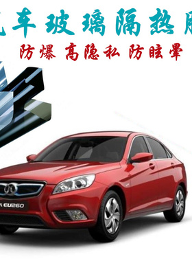 北汽新能源EU5汽车贴膜防爆隔热膜前挡风车窗黑色隐私玻璃膜
