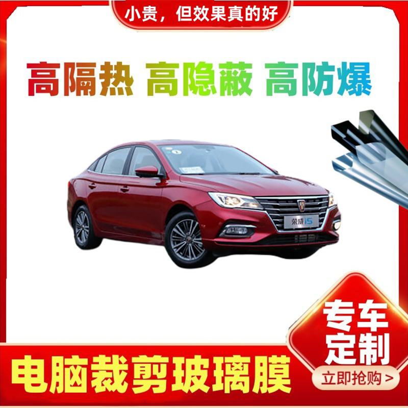 荣威i5汽车贴膜电脑裁剪车窗隔