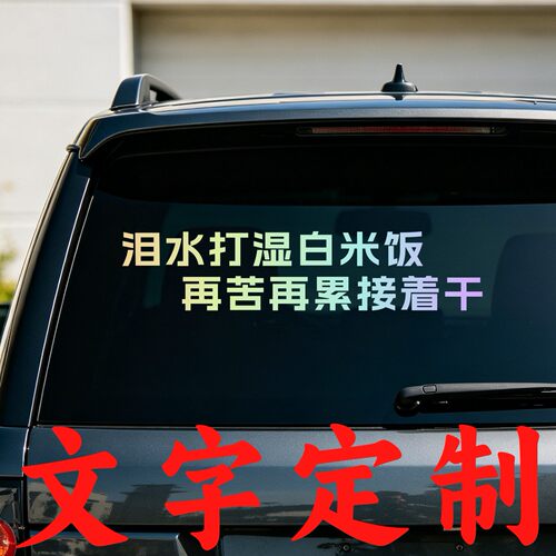 丞迅泪水打湿白米饭再苦再累接着干个性创意车尾文字汽车搞笑贴纸