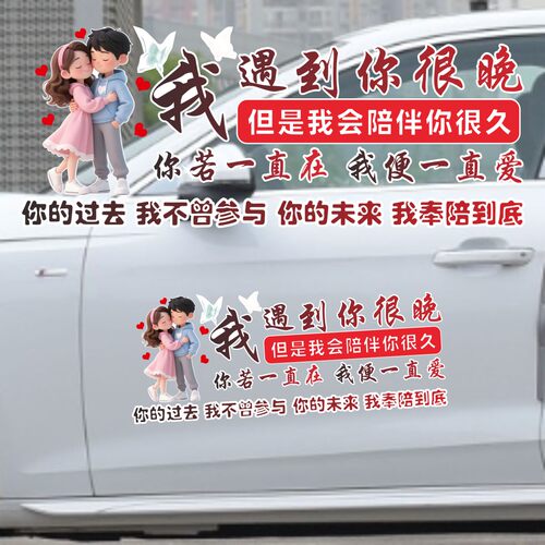 我遇见你很晚创意车贴你的未来我奉陪到底个性汽车贴纸车身车尾贴