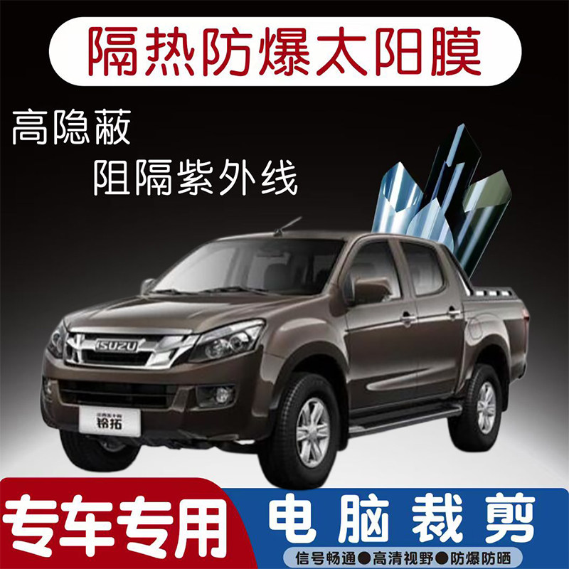 五十铃皮卡汽车贴膜专车专用隔热膜防爆隐私膜防晒防紫外线太阳膜