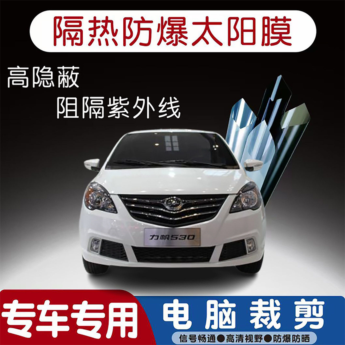 力帆530专用汽车贴膜隔热太阳膜防晒紫外线隐私玻璃膜全车贴膜