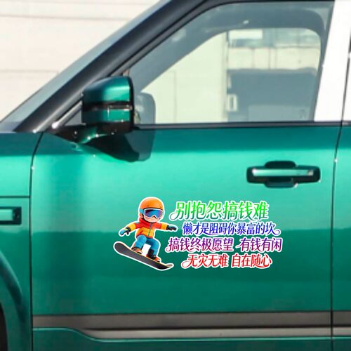丞迅卡通滑雪者汽车贴纸别抱怨搞钱难装饰贴励志个性创意文字贴纸