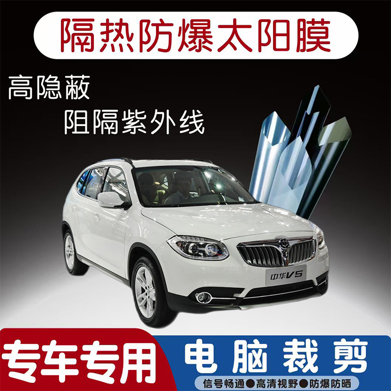 中华V5汽车贴膜专车专用隔热膜防爆隐私膜防晒防紫外线太阳膜