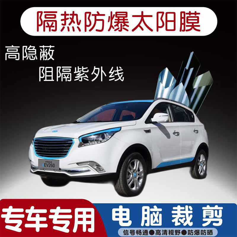 华泰XEV260汽车贴膜专车专用隔热膜防爆隐私膜防晒防紫外线太阳膜