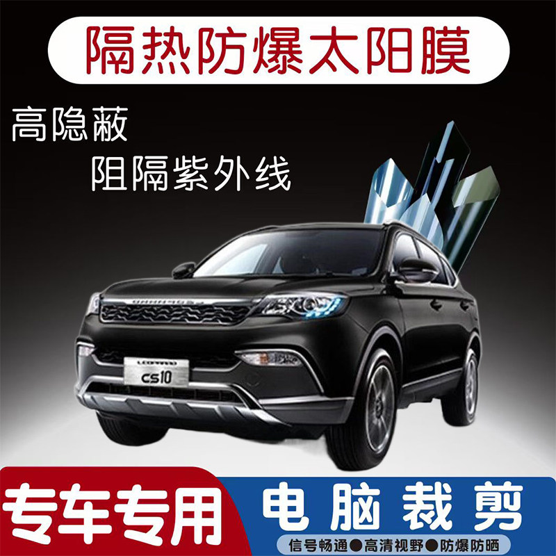 猎豹CS10汽车贴膜专车专用隔热膜防爆隐私膜防晒防紫外线太阳膜