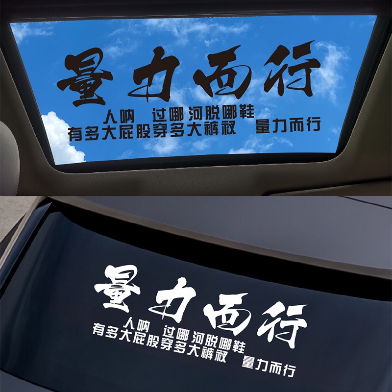 天窗文字车贴量力而行后档玻璃装饰贴创意文字车贴个性励志贴纸