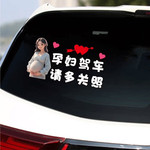 孕妇驾车请多关照车贴mama准妈妈在车里贴纸车内有孕妇卡通个性贴