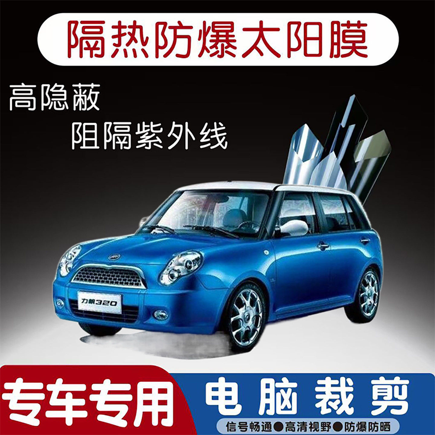 力帆320专用汽车贴膜隔热太阳膜防晒紫外线隐私玻璃膜全车贴膜
