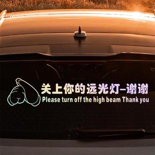 请关闭远光灯提示车贴后档玻璃个性创意文字贴纸反光防水汽车贴纸