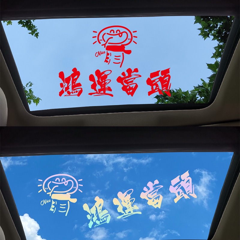 蛇年文字创意车贴鸿运当头个性贴纸天窗装饰贴后档新年防水贴纸