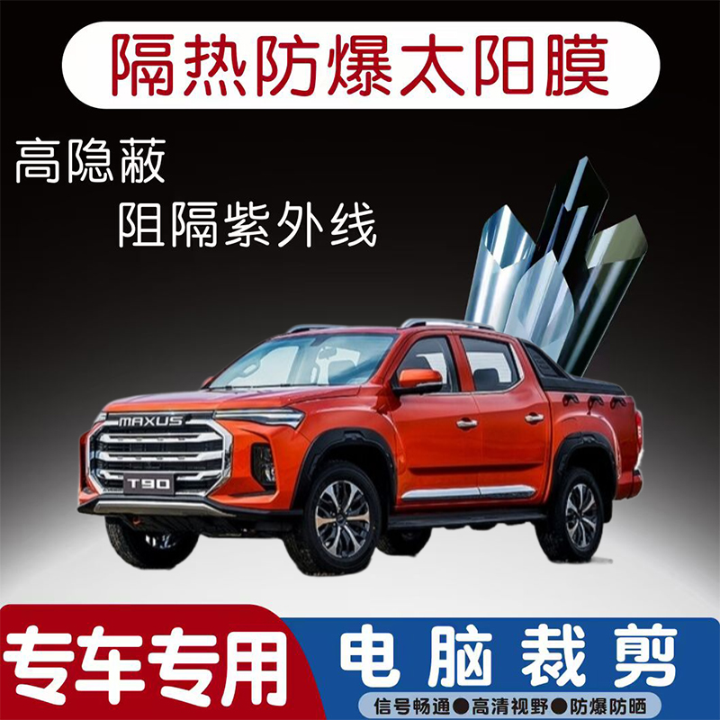 上汽大通MAXUS T90汽车贴膜专车专用隔热膜防爆隐私膜防晒防紫外
