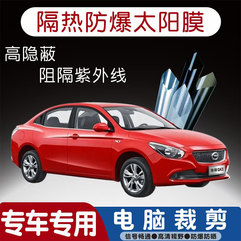 适用于传祺GA3汽车贴膜专车专用隔热膜防爆隐私膜防晒防紫外线太