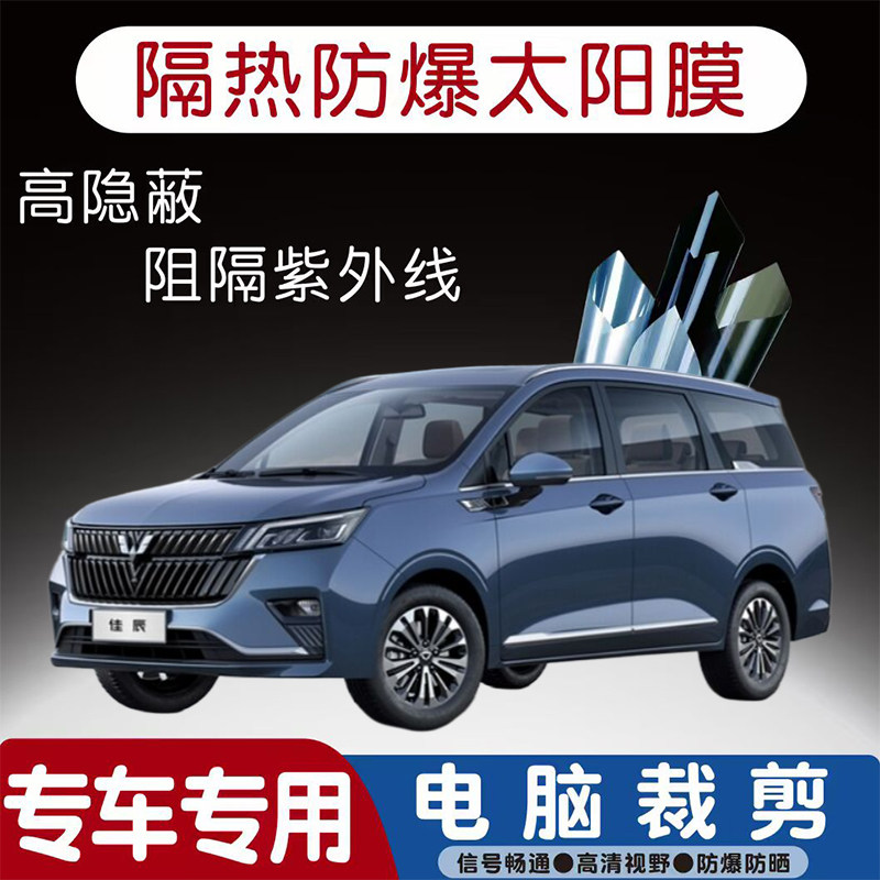 五菱佳辰汽车贴膜专车专用隔热膜防爆隐私膜防晒防紫外线太阳膜